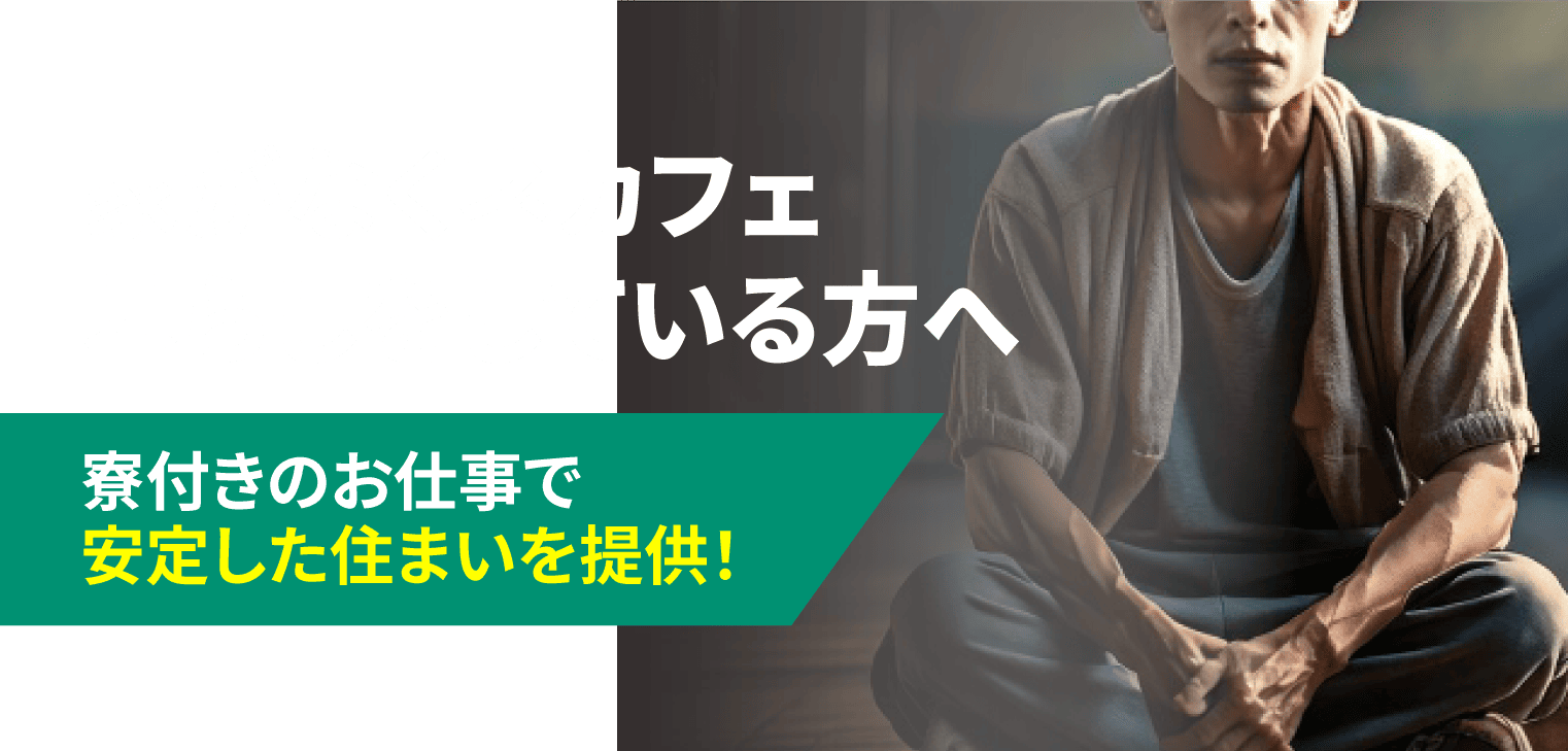 家がない方へ