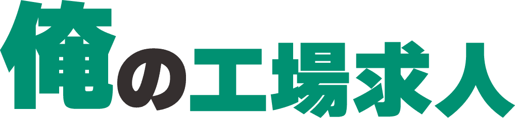 俺の工場求人